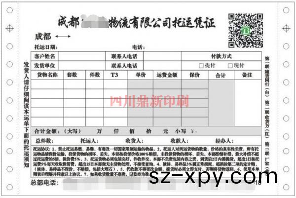 託運證(zheng)件印刷