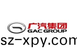 廣汽(qi)