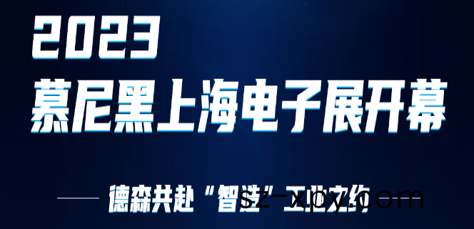 2023慕尼黑(hei)上(shang)海(hai)電子(zi)展 | 悳(de)森(sen)共(gong)赴(fu)“智(zhi)造(zao)”工(gong)業(ye)之約